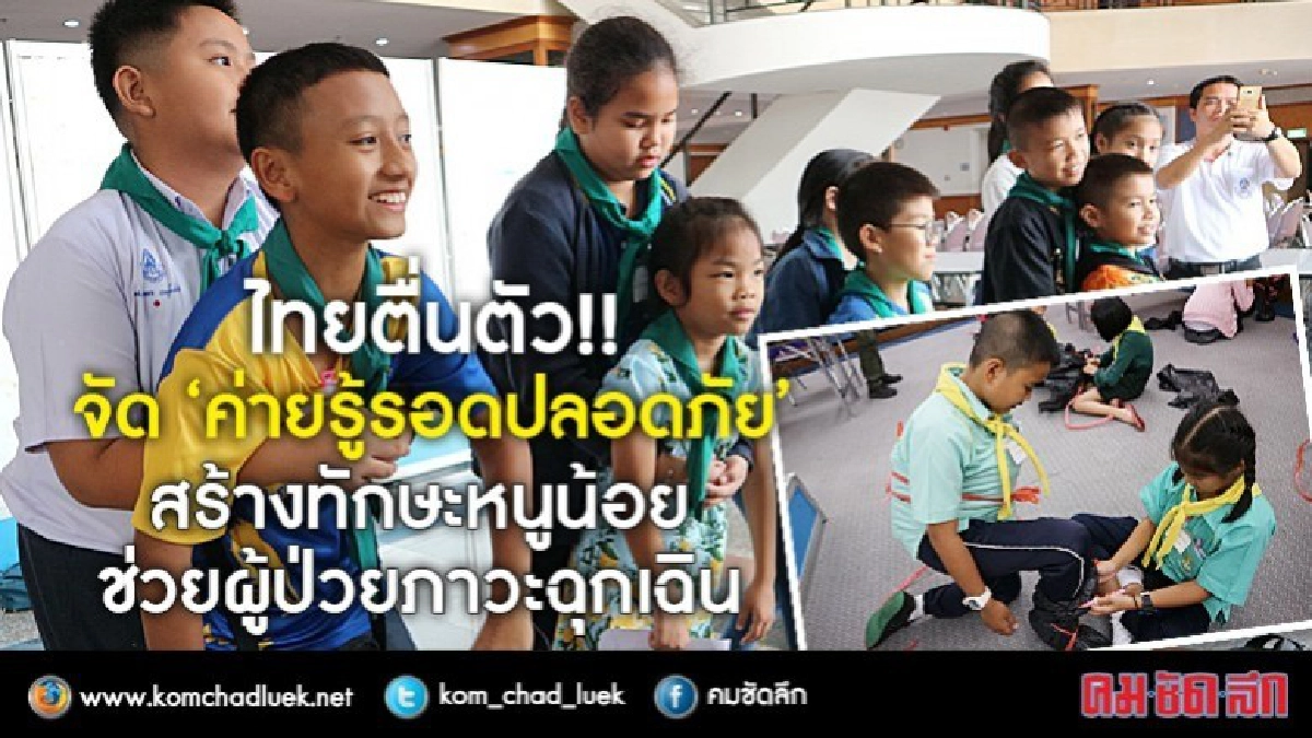 "ค่ายรู้รอดปลอดภัย" สร้างทักษะเด็กไทย กู้ชีพผู้ป่วยฉุกเฉิน "ค่ายรู้รอดปลอดภัย" สร้างทักษะเด็กไทย กู้ชีพผู้ป่วยฉุกเฉิน