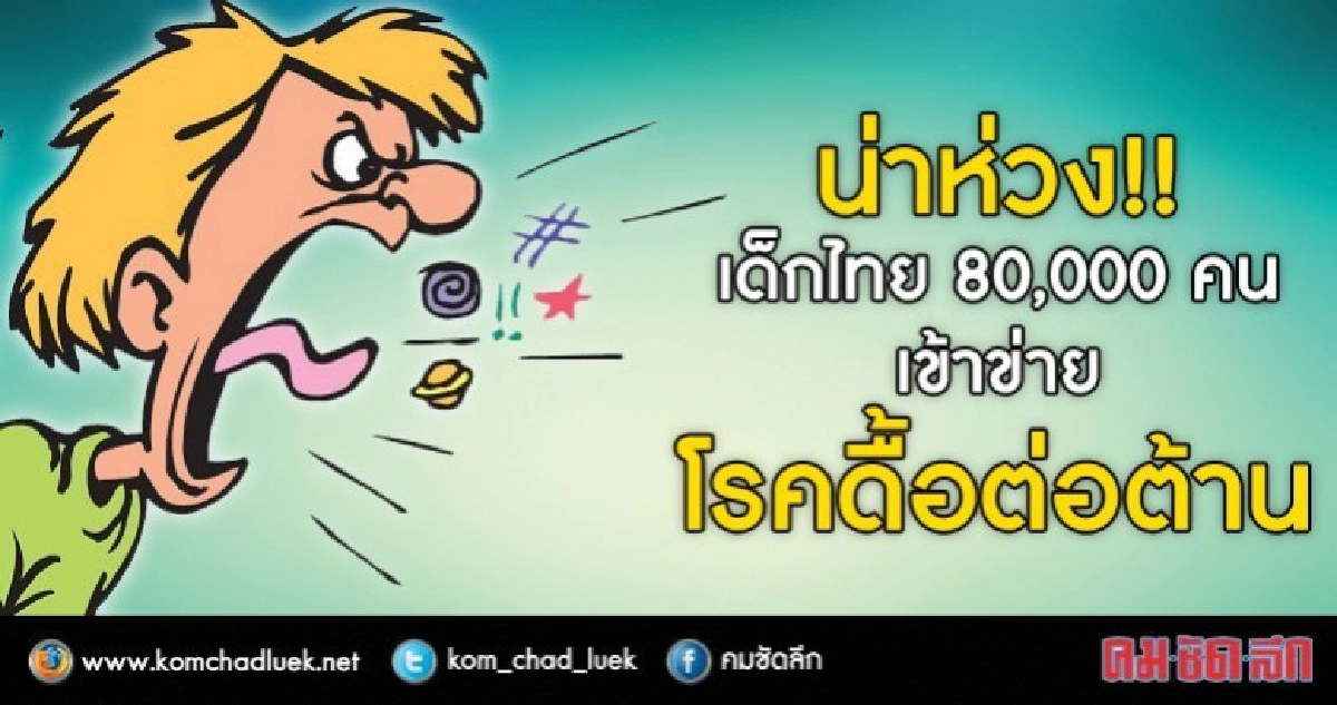 "กรมสุขภาพจิต" เผย เด็กไทยเป็นโรคดื้อต่อต้าน เมินกฎระเบียบ!!