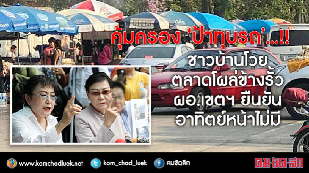 ไม่มีอีกแล้ว!! ผอ.เขตประเวศ ยัน หลัง ชบ.โวยตลาดโผล่ริมรั้ว ไม่มีอีกแล้ว!! ผอ.เขตประเวศ ยัน หลัง ชบ.โวยตลาดโผล่ริมรั้ว