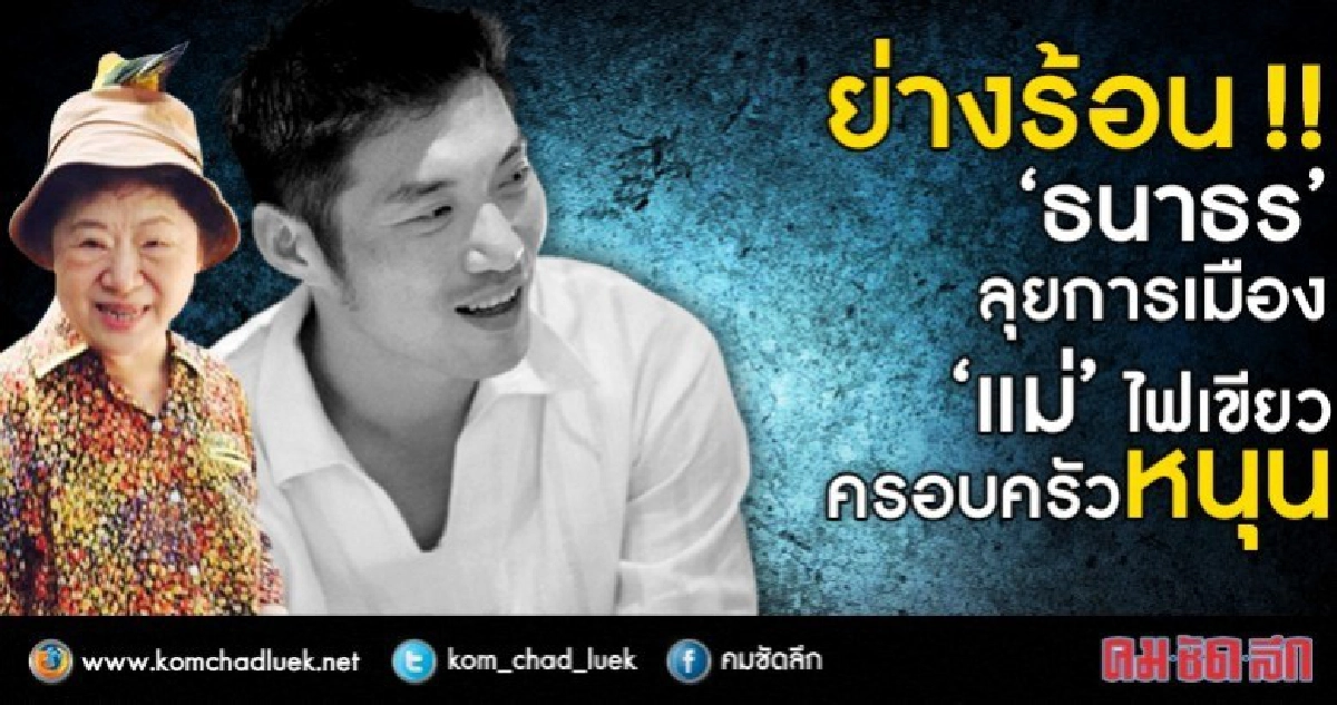 "แม่" ไฟเขียว!! "ธนาธร"พร้อมลุยการเมือง