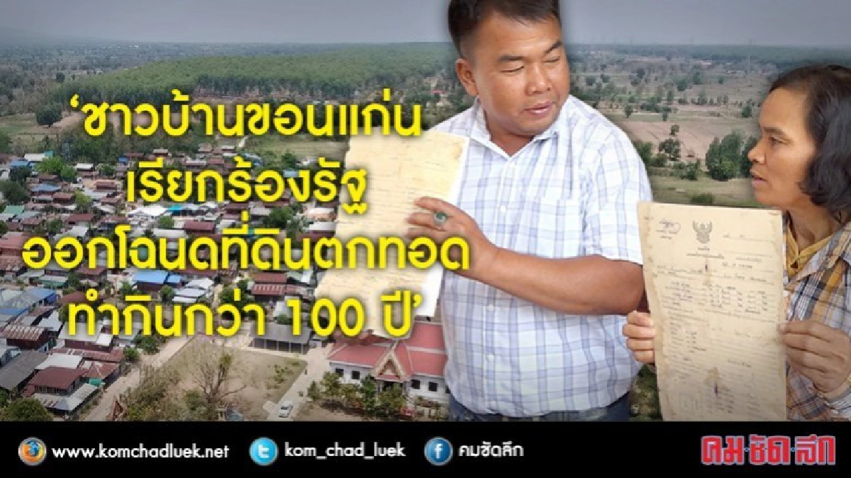 ชาวขอนแก่น 300 ราย เรียกร้องรัฐจัดโฉนด หลังยืดเยื้อ 20 ปี