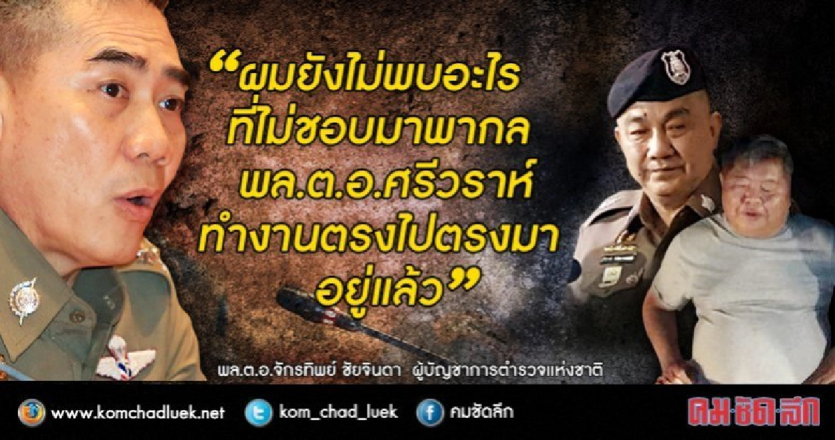 "จักรทิพย์" ยืนยัน "ศรีวราห์" ทำคดีเปรมชัย ตรงไปตรงมา!! "จักรทิพย์" ยืนยัน "ศรีวราห์" ทำคดีเปรมชัย ตรงไปตรงมา!!