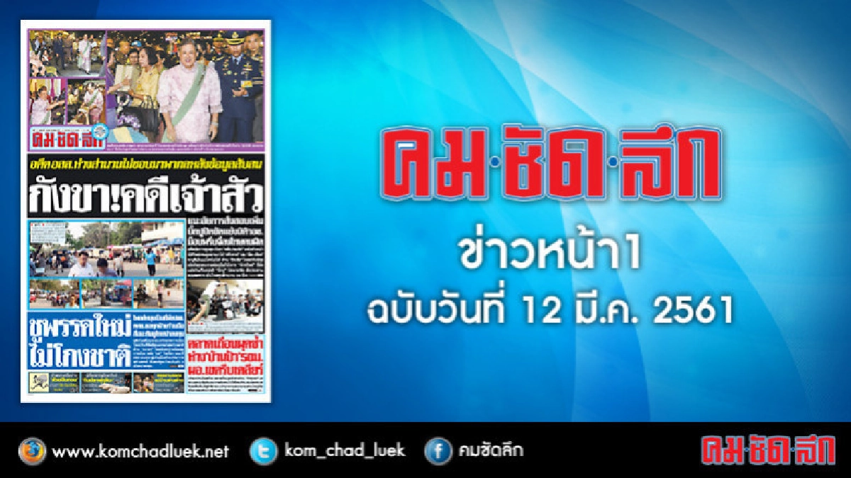 คลิกเลย!! ข่าวหน้า1 คมชัดลึก