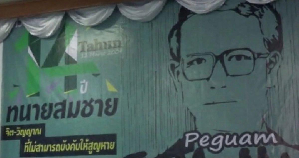 รำลึกคดีทนายสมชาย 14 ปี รำลึกคดีทนายสมชาย 14 ปี