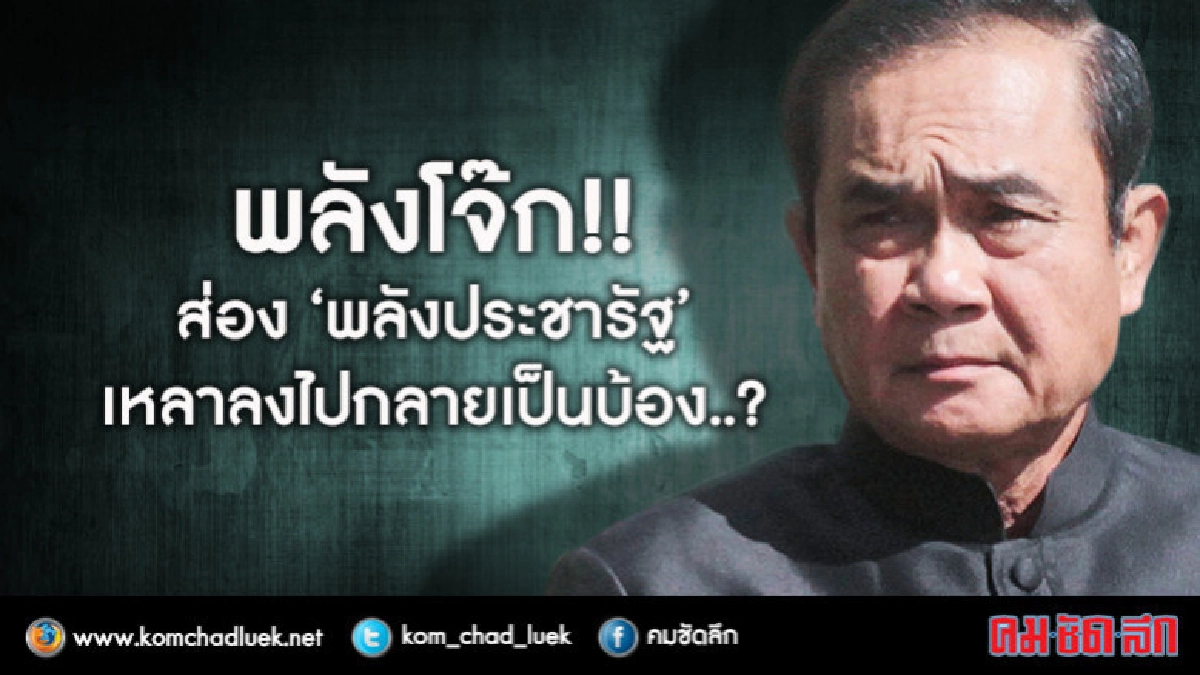 พลังโจ๊ก!!  ส่องลึก "พลังประชารัฐ”  เหลาลงไปกลายเป็นบ้อง..?
