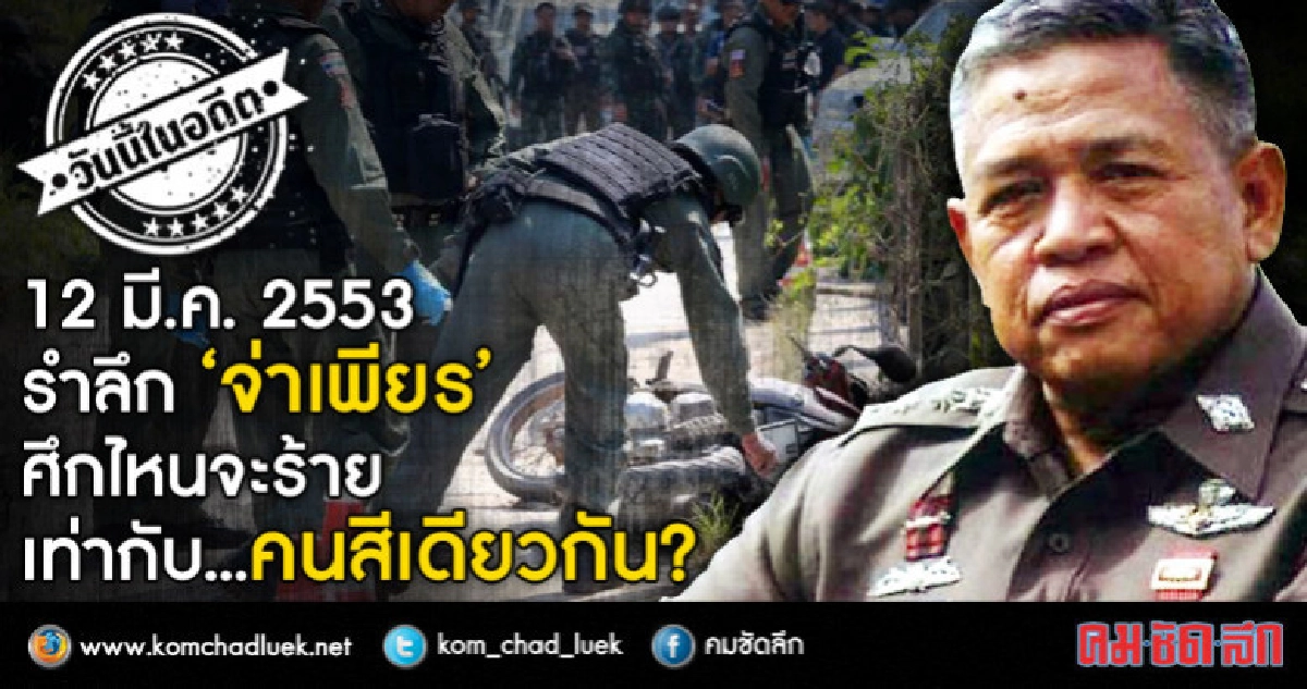 12 มี.ค.2553 ศึกไหนจะร้ายเท่ากับคนสีเดียวกัน!