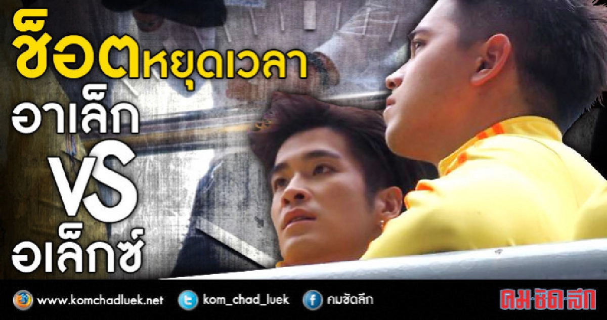 ช็อตเด็ดคนดัง!! 'อาเล็ก-ธีรเดช' VS 'อเล็กซ์ เรนเดลล์' ช็อตเด็ดคนดัง!! 'อาเล็ก-ธีรเดช' VS 'อเล็กซ์ เรนเดลล์'