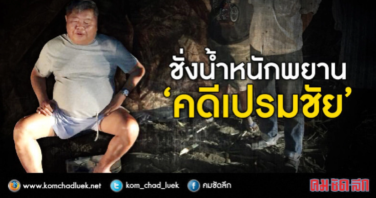 ชั่งน้ำหนักพยาน“คดีเปรมชัย” ชั่งน้ำหนักพยาน“คดีเปรมชัย”