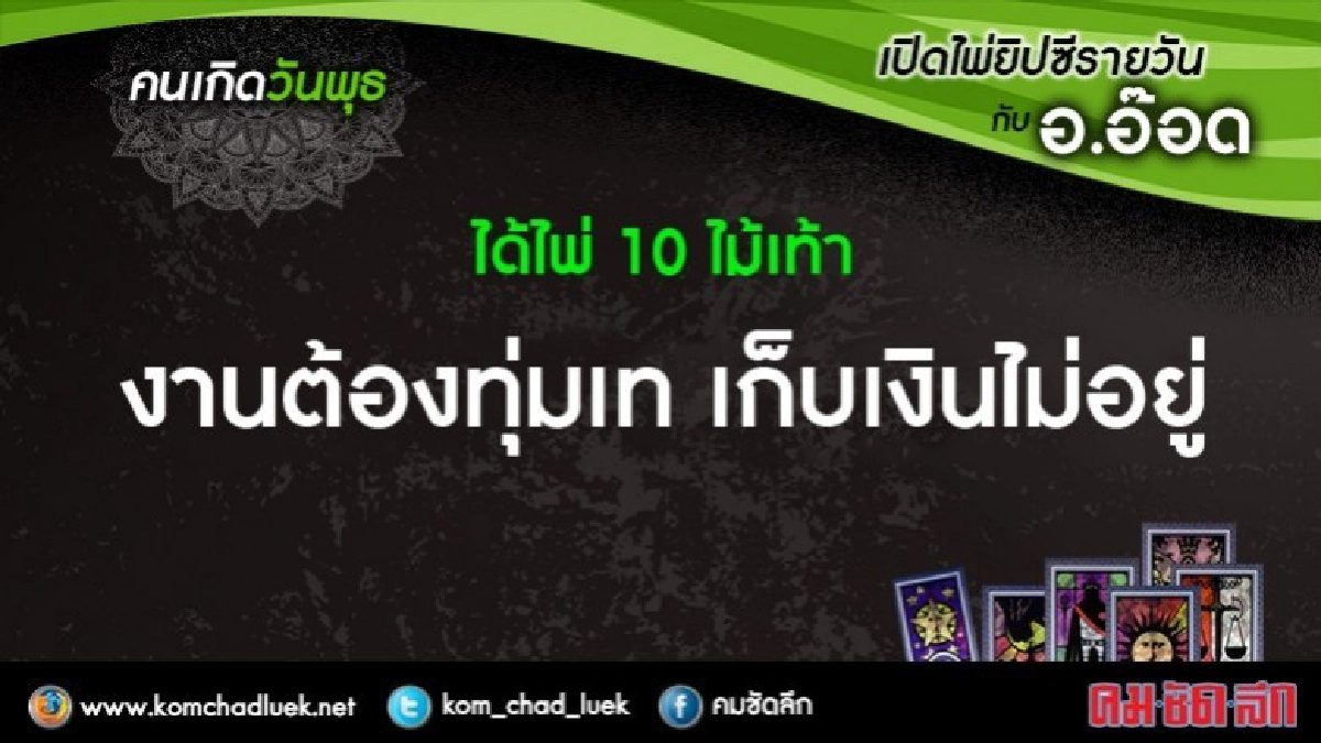 เปิดไพ่ยิปซีรายวัน : พ.14มี.ค.61 เปิดไพ่ยิปซีรายวัน : พ.14มี.ค.61