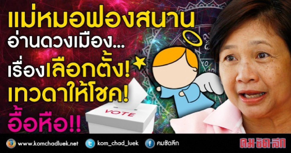 แม่หมออ่านดวงเมือง เลือกตั้ง เทวดาให้โชค อื้อหือ!!