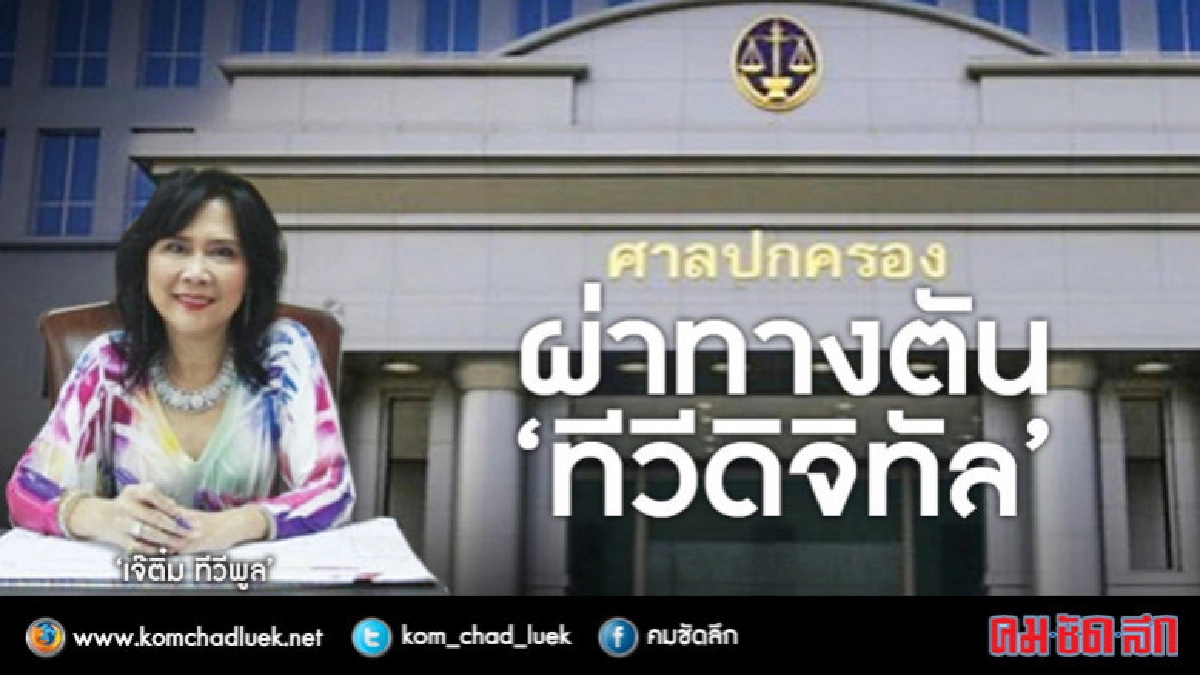 ศาลปกครองกลาง ผ่าทางตัน ทีวีดิจิทัล ศาลปกครองกลาง ผ่าทางตัน ทีวีดิจิทัล