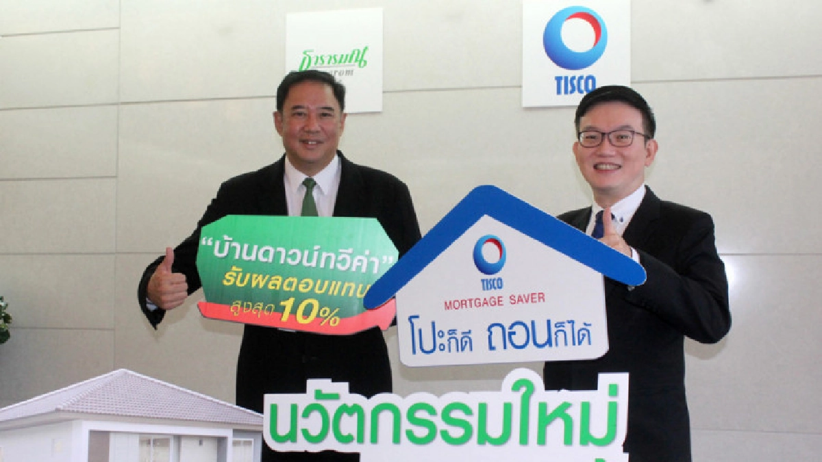 กลุ่มธารารมณ์จับมือทิสโก้ออกนวัตกรรมใหม่แห่งการซื้อบ้าน กลุ่มธารารมณ์จับมือทิสโก้ออกนวัตกรรมใหม่แห่งการซื้อบ้าน
