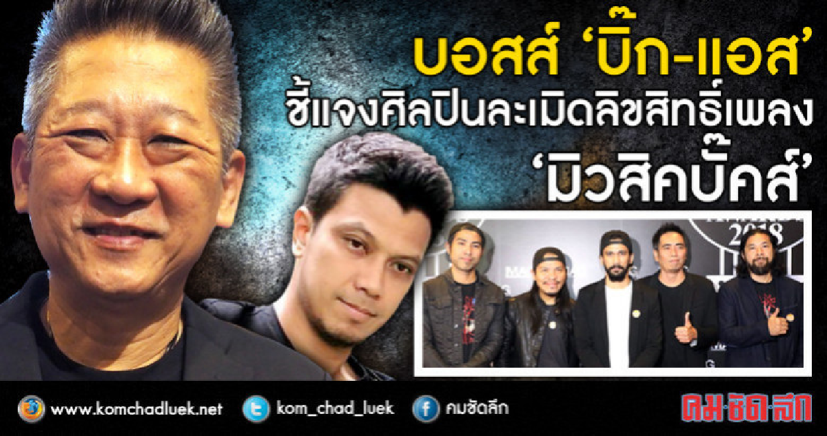 'บอสส์จีนี่ฯ' ออกโรงแจง ‘บิ๊กแอส-หนุ่มกะลา’ ละเมิดเพลง 'บอสส์จีนี่ฯ' ออกโรงแจง ‘บิ๊กแอส-หนุ่มกะลา’ ละเมิดเพลง