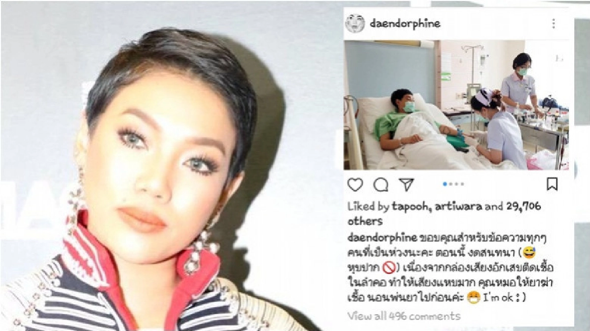'ดา'พร้อมกลับมาซ่าหลังป่วยเชื้อไวรัสลงคอ 'ดา'พร้อมกลับมาซ่าหลังป่วยเชื้อไวรัสลงคอ