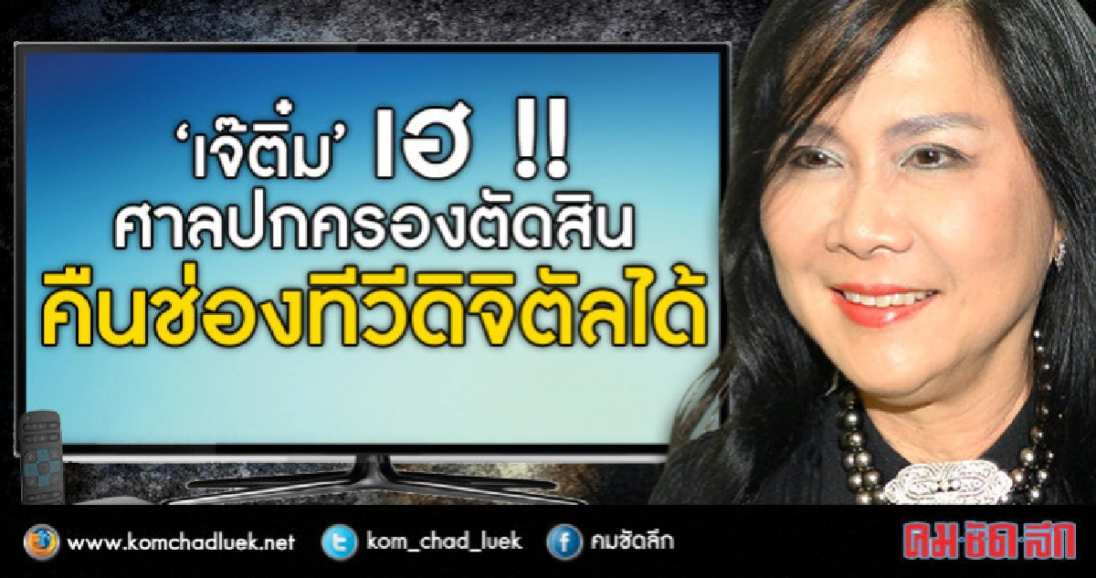 ‘เจ๊ติ๋ม’ เฮ !! ศาลปกครองตัดสิน คืนช่องทีวีดิจิตัลได้ ‘เจ๊ติ๋ม’ เฮ !! ศาลปกครองตัดสิน คืนช่องทีวีดิจิตัลได้