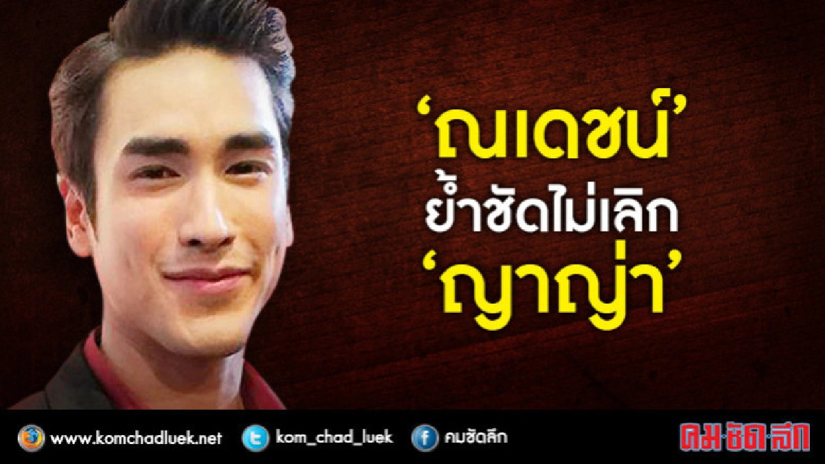 แค่งอนกัน!! 'ณเดชน์' สัมพันธ์ 'ญาญ่า' ยังเหมือนเดิม (คลิป) แค่งอนกัน!! 'ณเดชน์' สัมพันธ์ 'ญาญ่า' ยังเหมือนเดิม (คลิป)