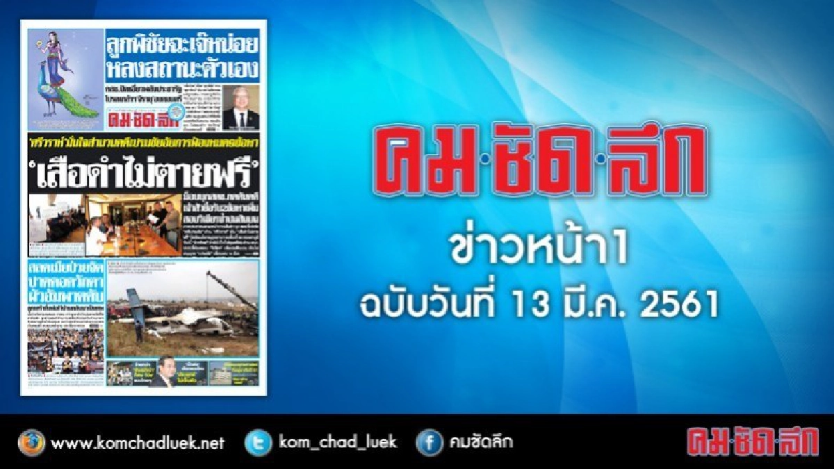คลิกเลย!! ข่าวหน้า1 คมชัดลึก