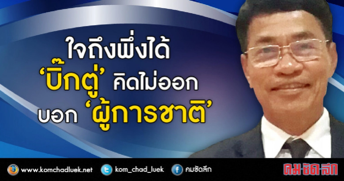 ใจถึงพี่งได้  “บิ๊กตู่” คิดไม่ออก  บอก “ผู้การชาติ”