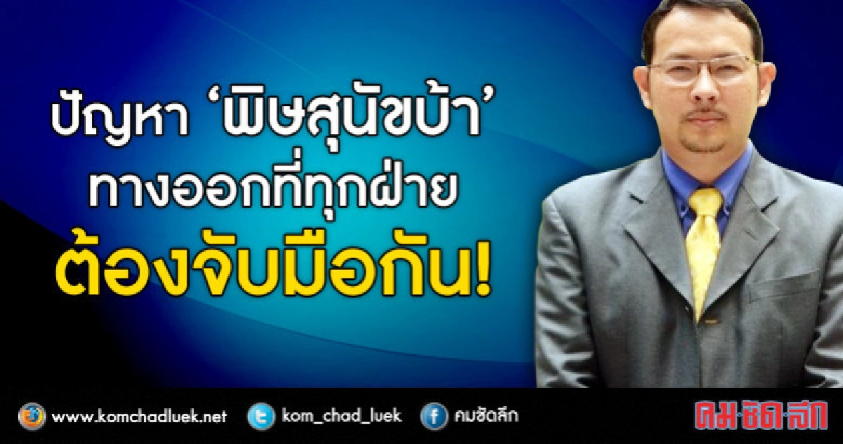 ปัญหาพิษสุนัขบ้า ทางออกที่ทุกฝ่ายต้องจับมือกัน!