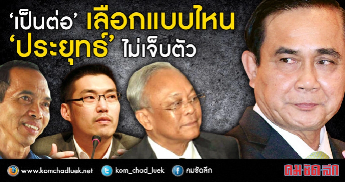 “เป็นต่อ” เลือกแบบไหน“ประยุทธ์” ไม่เจ็บตัว “เป็นต่อ” เลือกแบบไหน“ประยุทธ์” ไม่เจ็บตัว