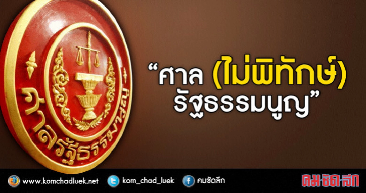 “ศาล (ไม่พิทักษ์) รัฐธรรมนูญ” “ศาล (ไม่พิทักษ์) รัฐธรรมนูญ”