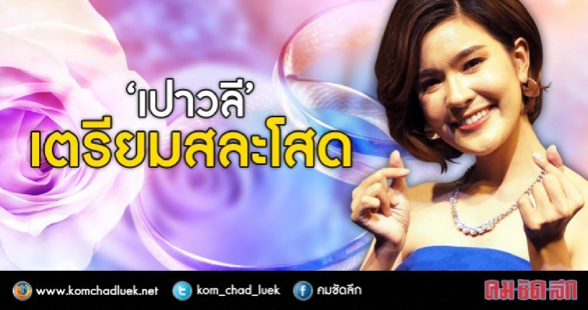รอฤกษ์จากผู้ใหญ่ ‘เปาวลี’ เตรียมวิวาห์ (คลิป) รอฤกษ์จากผู้ใหญ่ ‘เปาวลี’ เตรียมวิวาห์ (คลิป)