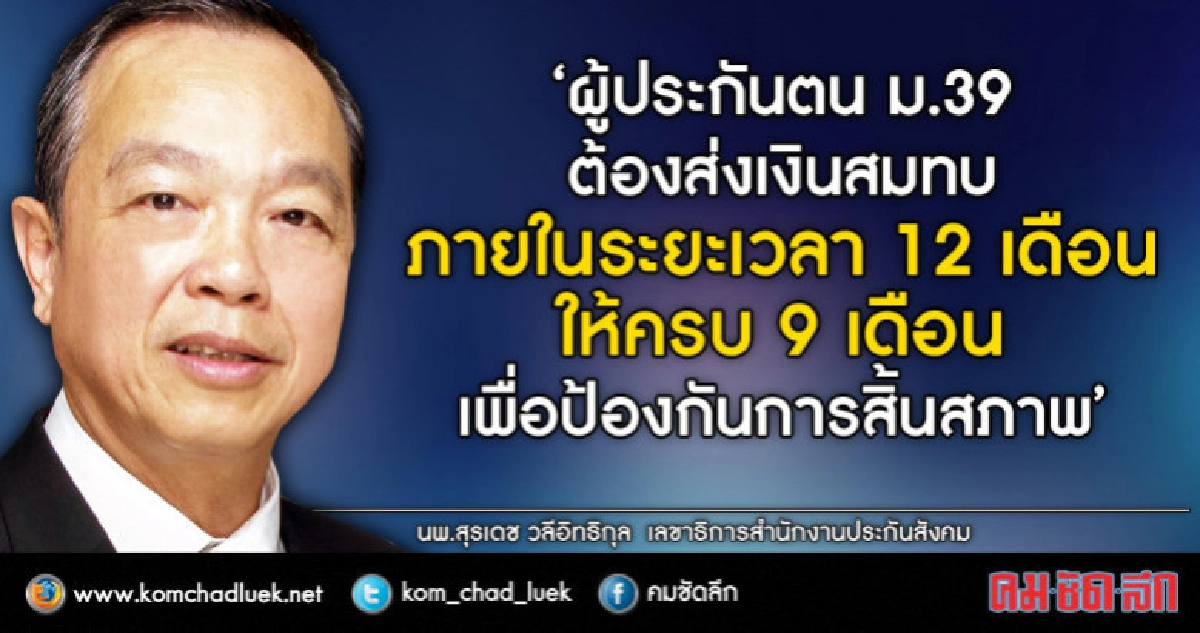 เตือนผู้ประกันตน ม.39 อย่าขาดส่งเงินสมทบ