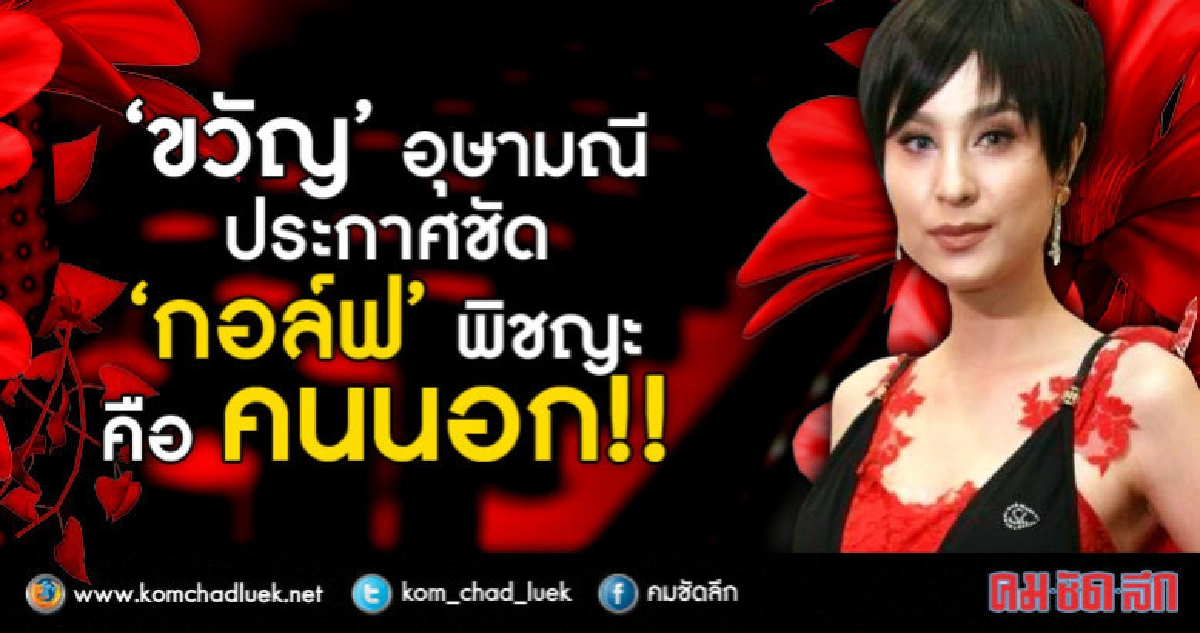 อ้าวว 'กอล์ฟ' จุกอกไหม 'ขวัญ'ประกาศ "เขาคือคนนอก" (คลิป) อ้าวว 'กอล์ฟ' จุกอกไหม 'ขวัญ'ประกาศ "เขาคือคนนอก" (คลิป)