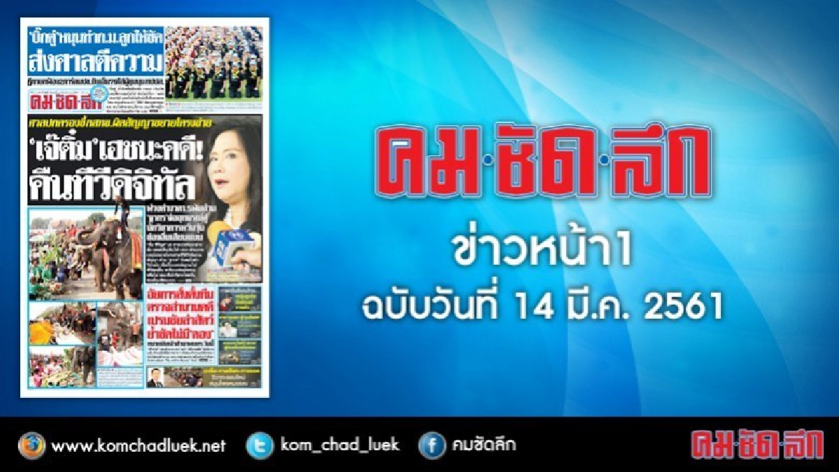 คลิกเลย!! ข่าวหน้า1 คมชัดลึก