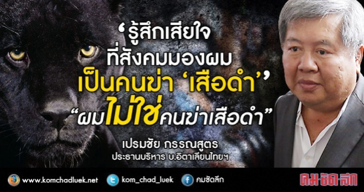 คุม“เปรมชัย”ฝากขัง "ผมไม่ใช่คนฆ่าเสือดำ" !! (คลิป) 