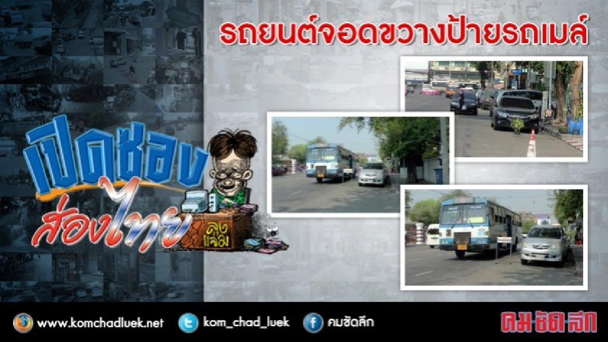 รถยนต์จอดขวางป้ายรถเมล์