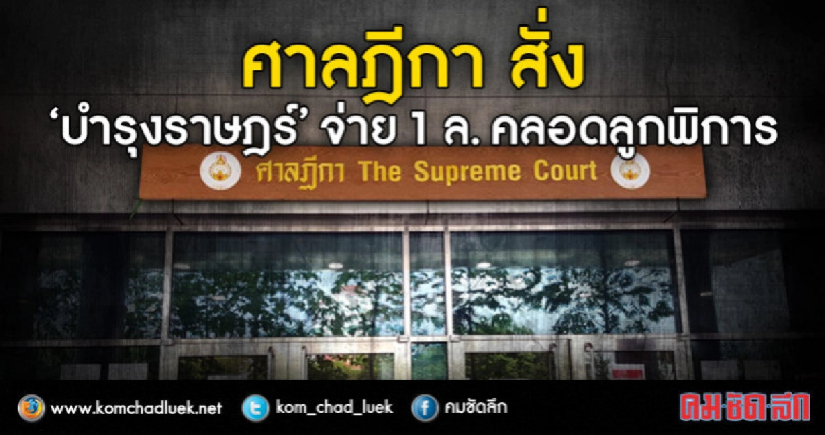 ศาลฎีกา สั่ง " บำรุงราษฎร์" จ่าย 1 ล. "เมียเชฟ" คลอดลูกพิการ ศาลฎีกา สั่ง " บำรุงราษฎร์" จ่าย 1 ล. "เมียเชฟ" คลอดลูกพิการ