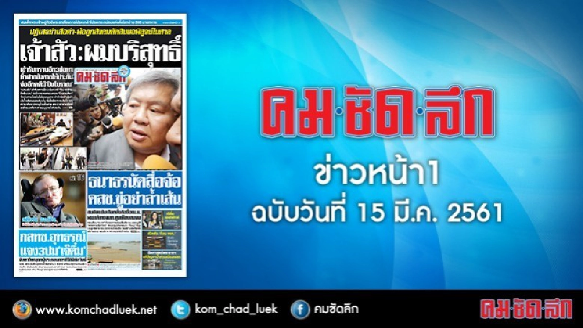 คลิกเลย!! ข่าวหน้า1 คมชัดลึก คลิกเลย!! ข่าวหน้า1 คมชัดลึก