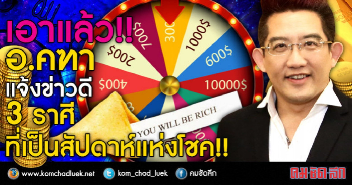  เอาแล้ว! อ.คฑา แจ้งข่าวดี 3 ราศีที่เป็นสัปดาห์แห่งโชค