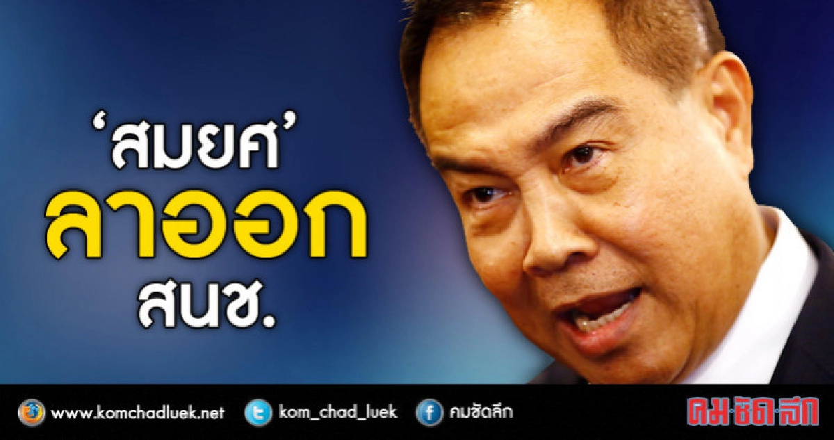 "สมยศ" ไขก๊อกเก้าอี้ สนช. 