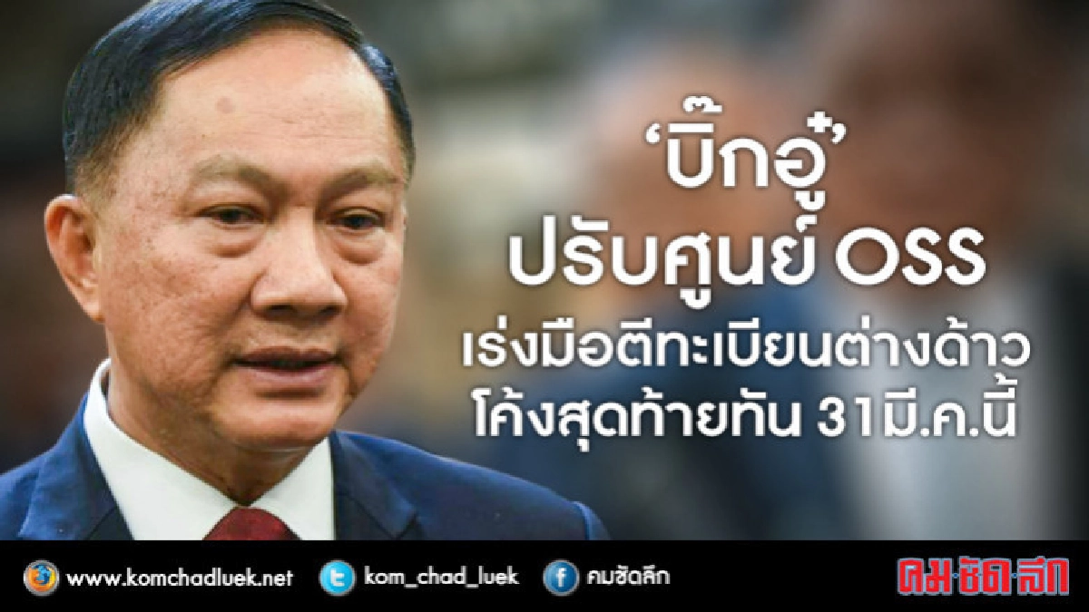 เร่งมือ!! ตีทะเบียนต่างด้าวโค้งสุดท้าย ทัน 31 มี.ค.นี้