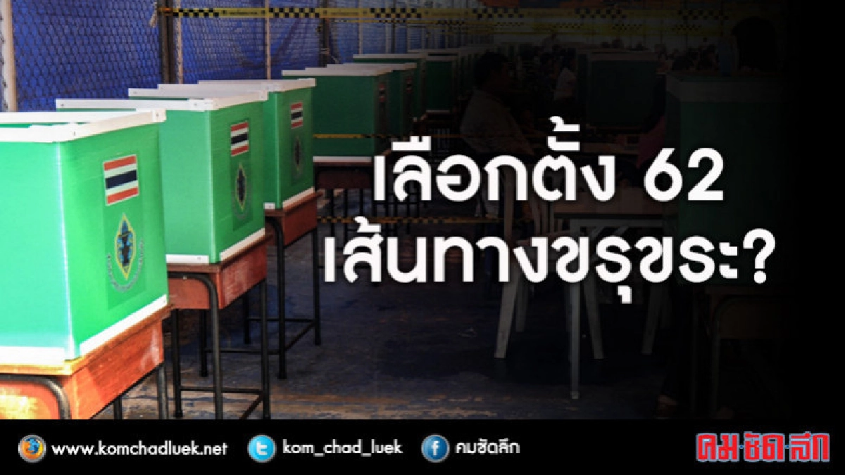 เลือกตั้ง62 กับเส้นทางที่ขรุขระ เลือกตั้ง62 กับเส้นทางที่ขรุขระ