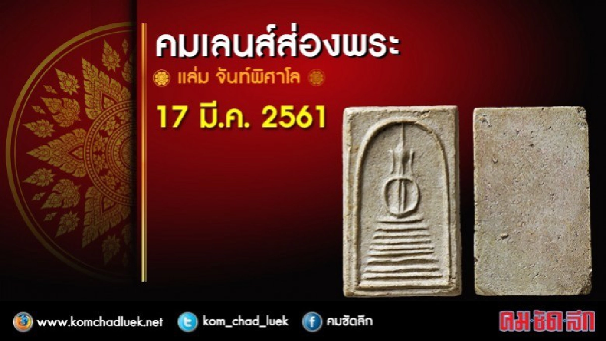 คมเลนส์ส่องพระ 17 มี.ค. 2561 คมเลนส์ส่องพระ 17 มี.ค. 2561