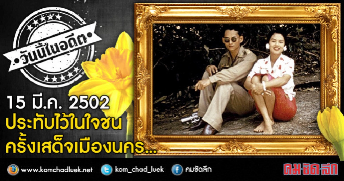 15 ม.ค.2502 ประทับไว้ในใจชน ครั้งเสด็จเมืองนครฯ 15 ม.ค.2502 ประทับไว้ในใจชน ครั้งเสด็จเมืองนครฯ
