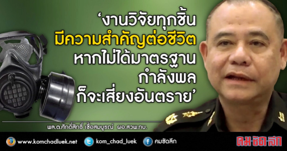 ผอ.สวพ.ทบ. แจงร้องกองปราบฯเอาผิดทีมวิจัยหน้ากากกันสารพิษ ผอ.สวพ.ทบ. แจงร้องกองปราบฯเอาผิดทีมวิจัยหน้ากากกันสารพิษ