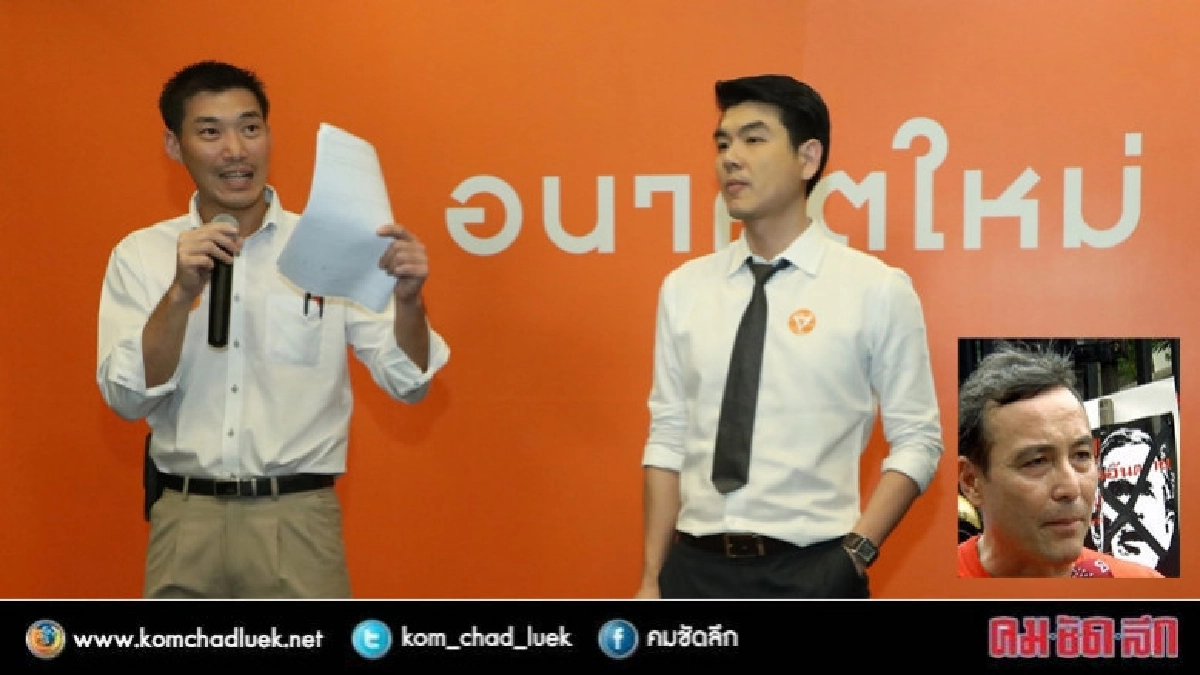 "อนาคตใหม่" เจอรับน้อง"ใจ อึ๊งภากรณ์"ถามหนัก "ธนาธร-ปิยบุตร"