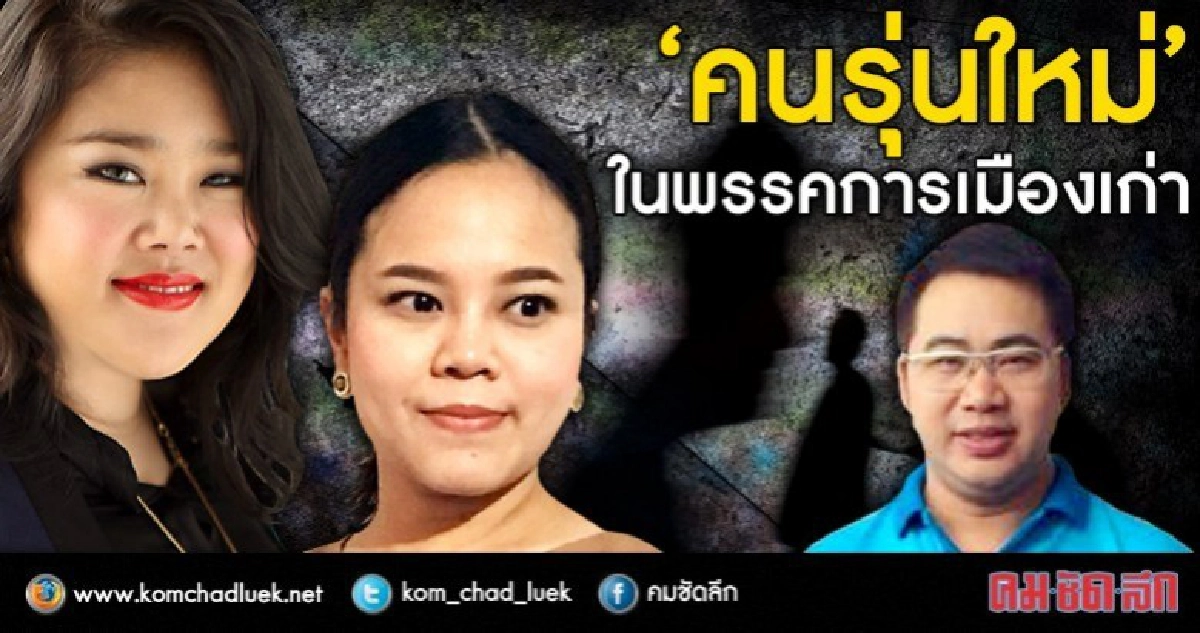 “คนรุ่นใหม่” ในพรรคการเมืองเก่า “คนรุ่นใหม่” ในพรรคการเมืองเก่า