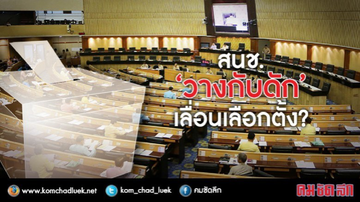 สนช.‘วางกับดัก’ เลื่อนเลือกตั้ง?