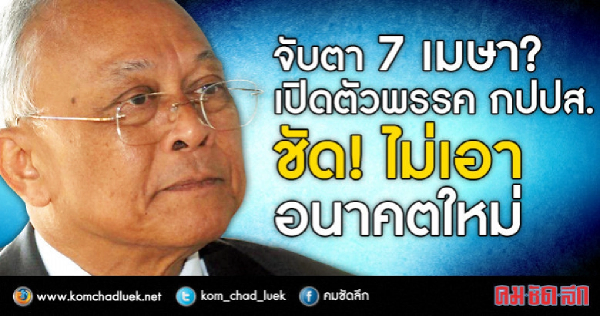 จับตา 7 เมษา?  เปิดตัวพรรค กปปส.  ชัด! ไม่เอาอนาคตใหม่