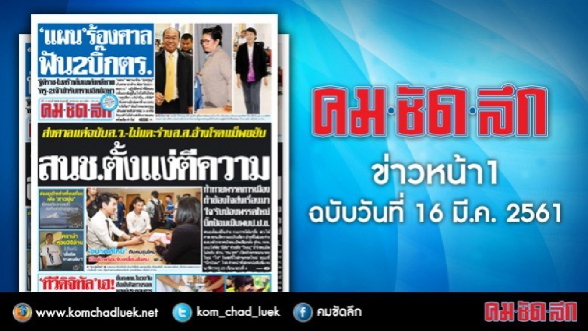 คลิกเลย!! ข่าวหน้า1 คมชัดลึก