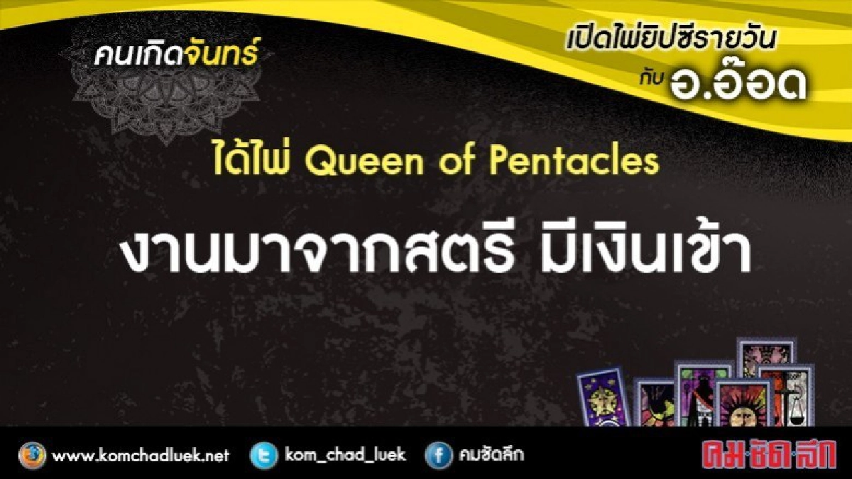 เปิดไพ่ยิปซีรายวัน : จ.19มี.ค.61 เปิดไพ่ยิปซีรายวัน : จ.19มี.ค.61