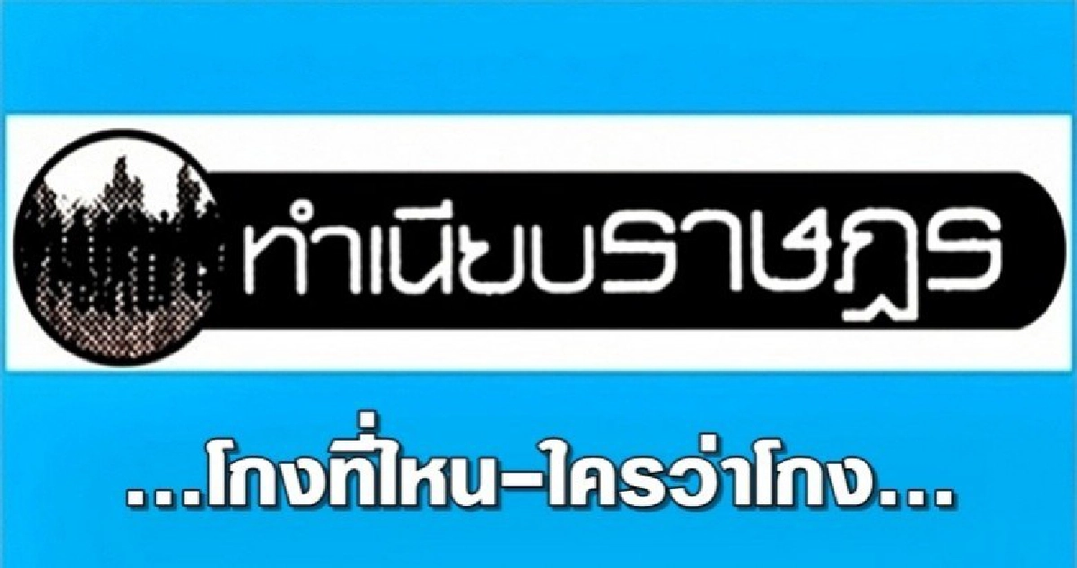 ...โกงที่ไหน-ใครว่าโกง...