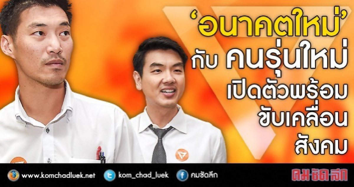 “อนาคตใหม่” กับ คนรุ่นใหม่ เปิดตัว พร้อมขับเคลื่อนสังคม “อนาคตใหม่” กับ คนรุ่นใหม่ เปิดตัว พร้อมขับเคลื่อนสังคม