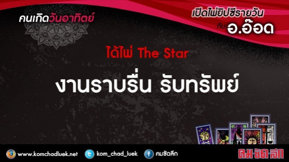 เปิดไพ่ยิปซีรายวัน : อา.18มี.ค.61 เปิดไพ่ยิปซีรายวัน : อา.18มี.ค.61