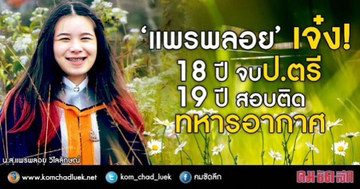 อึ้ง!! บัณฑิต Pre-degree สอบเป็นทหารอากาศ วัย19 ปี 